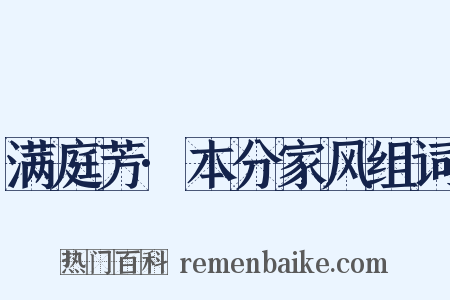 满庭芳·本分家风组词是什么意思的图片